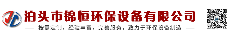 泊頭市錦恒環保設備有限公司