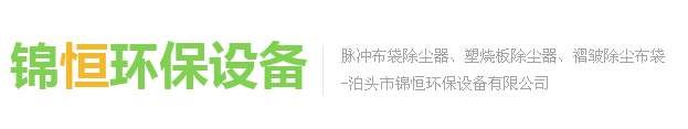 泊頭市錦恒環保設備有限公司